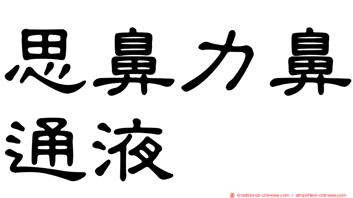 思鼻力鼻通液