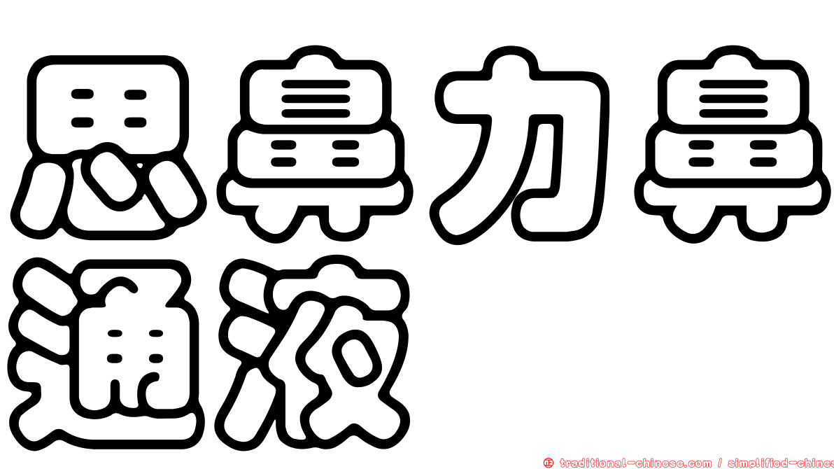 思鼻力鼻通液