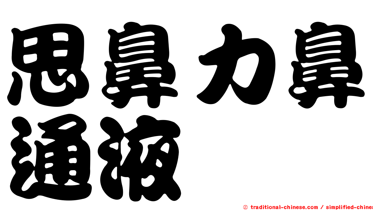思鼻力鼻通液