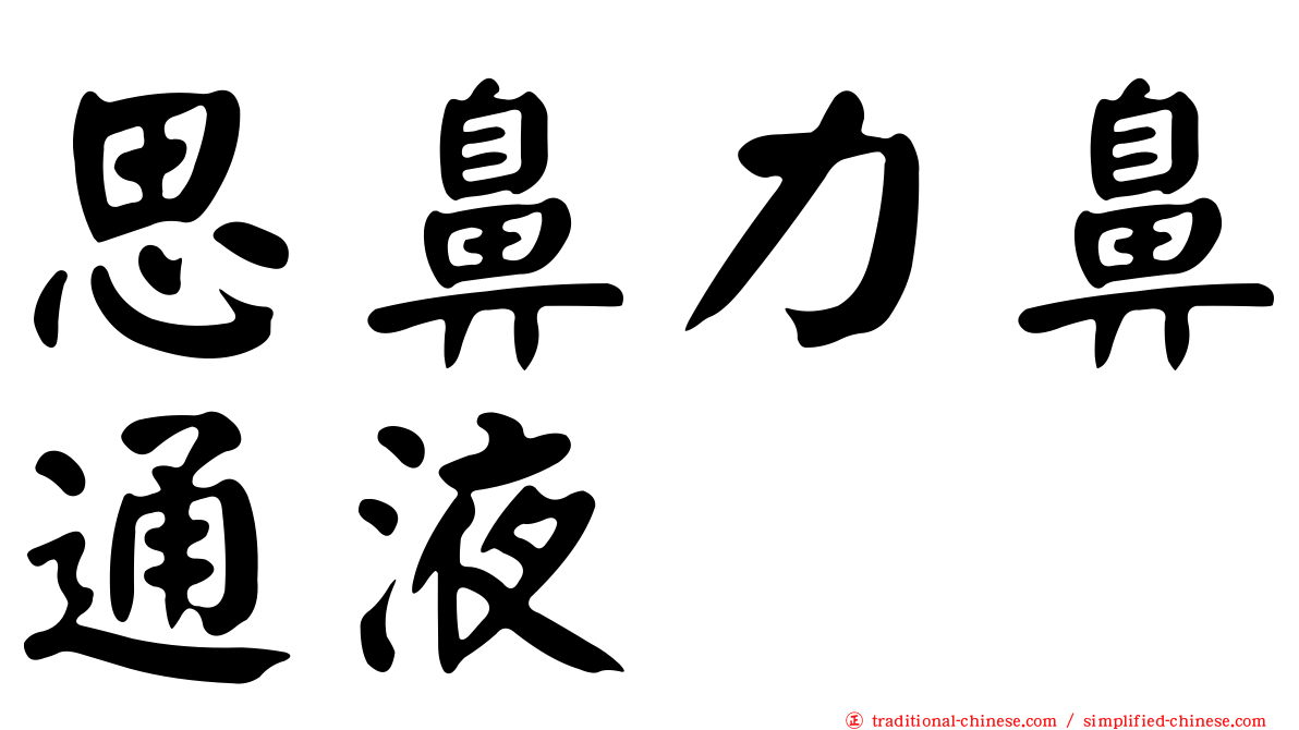 思鼻力鼻通液