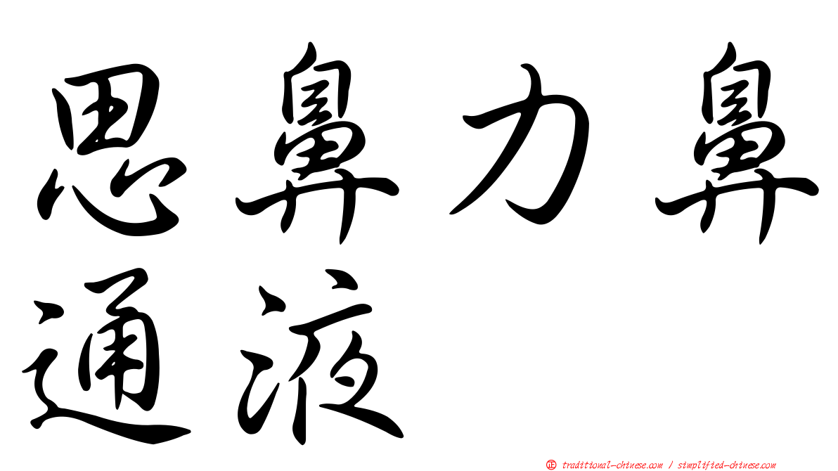 思鼻力鼻通液