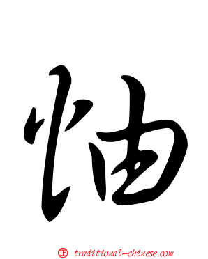 怞