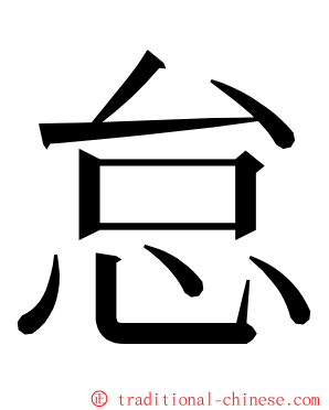 怠 ming font