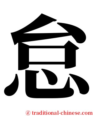 怠 serif font
