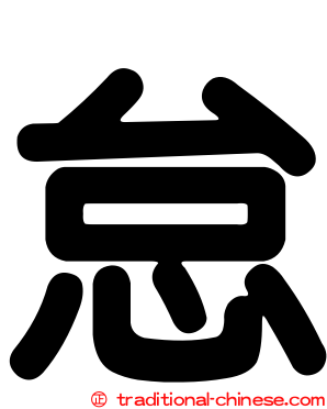 怠