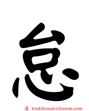 怠