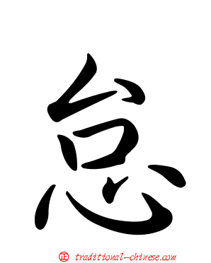 怠