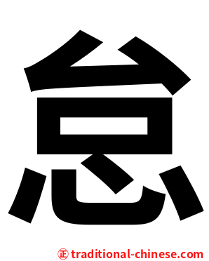 怠