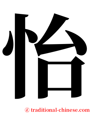 怡 serif font