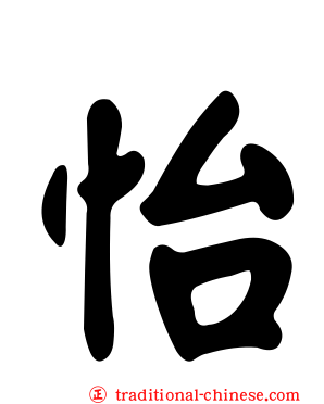 怡