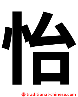 怡