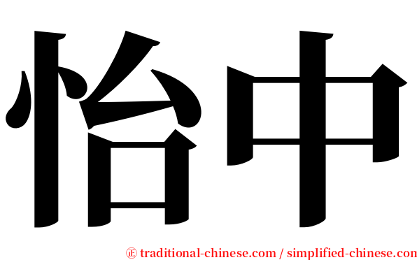 怡中 serif font