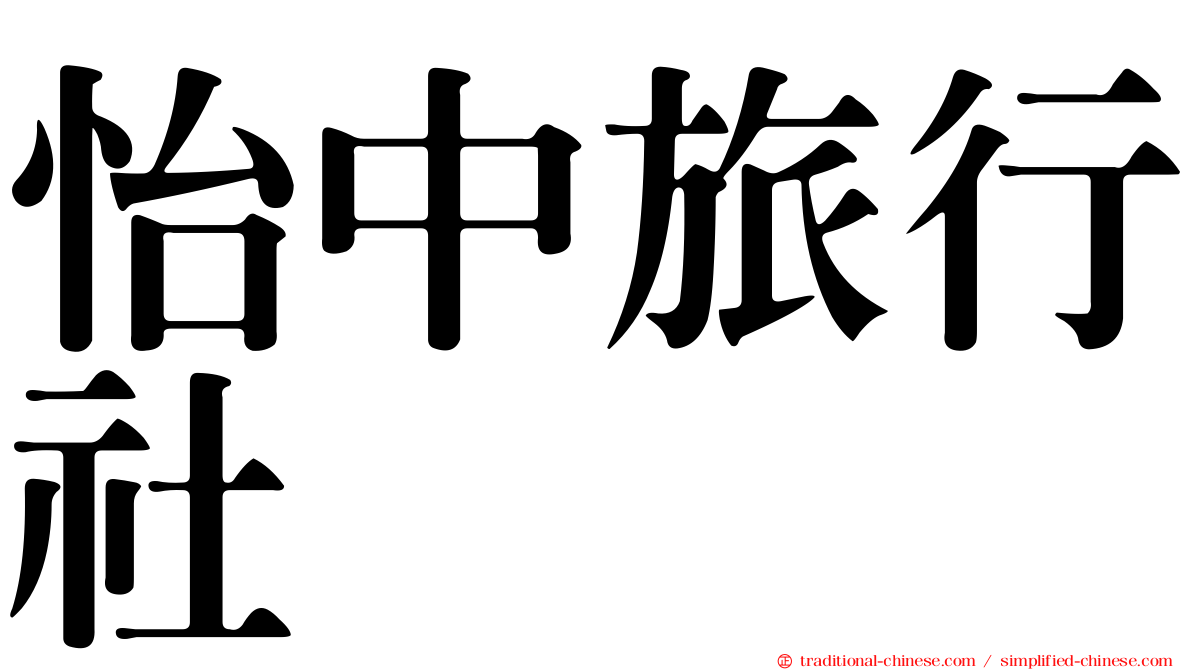 怡中旅行社