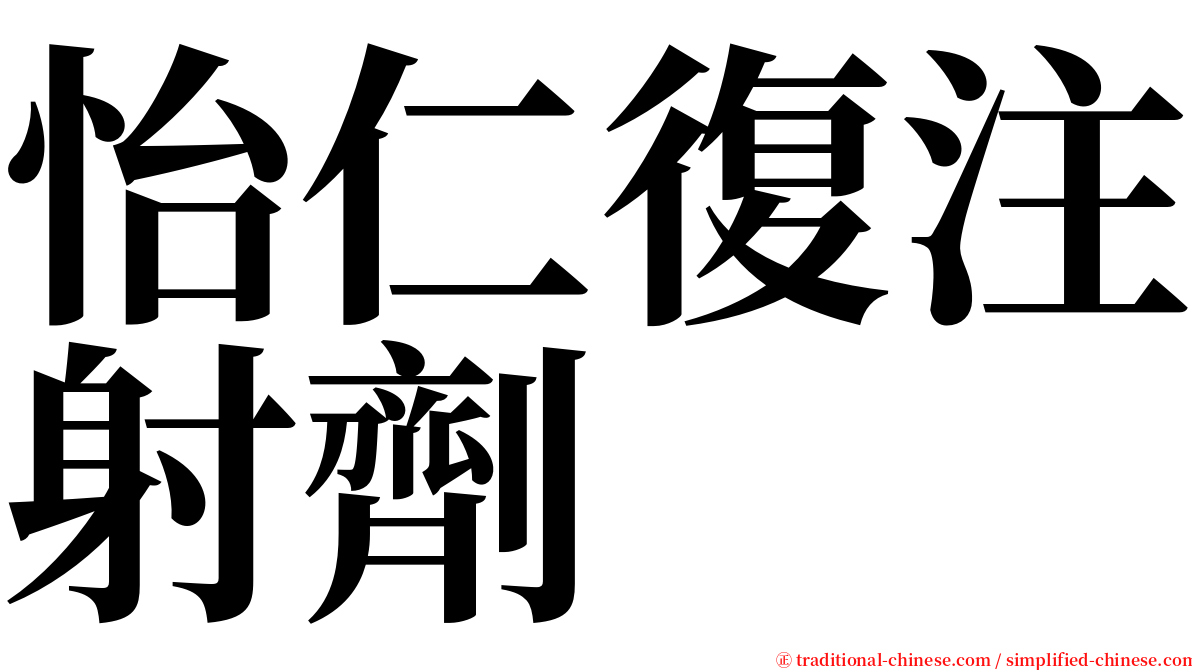怡仁復注射劑 serif font