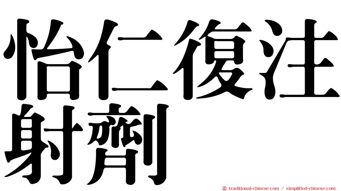 怡仁復注射劑