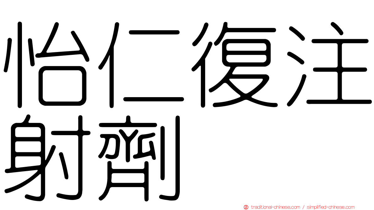 怡仁復注射劑