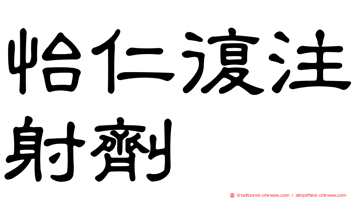 怡仁復注射劑