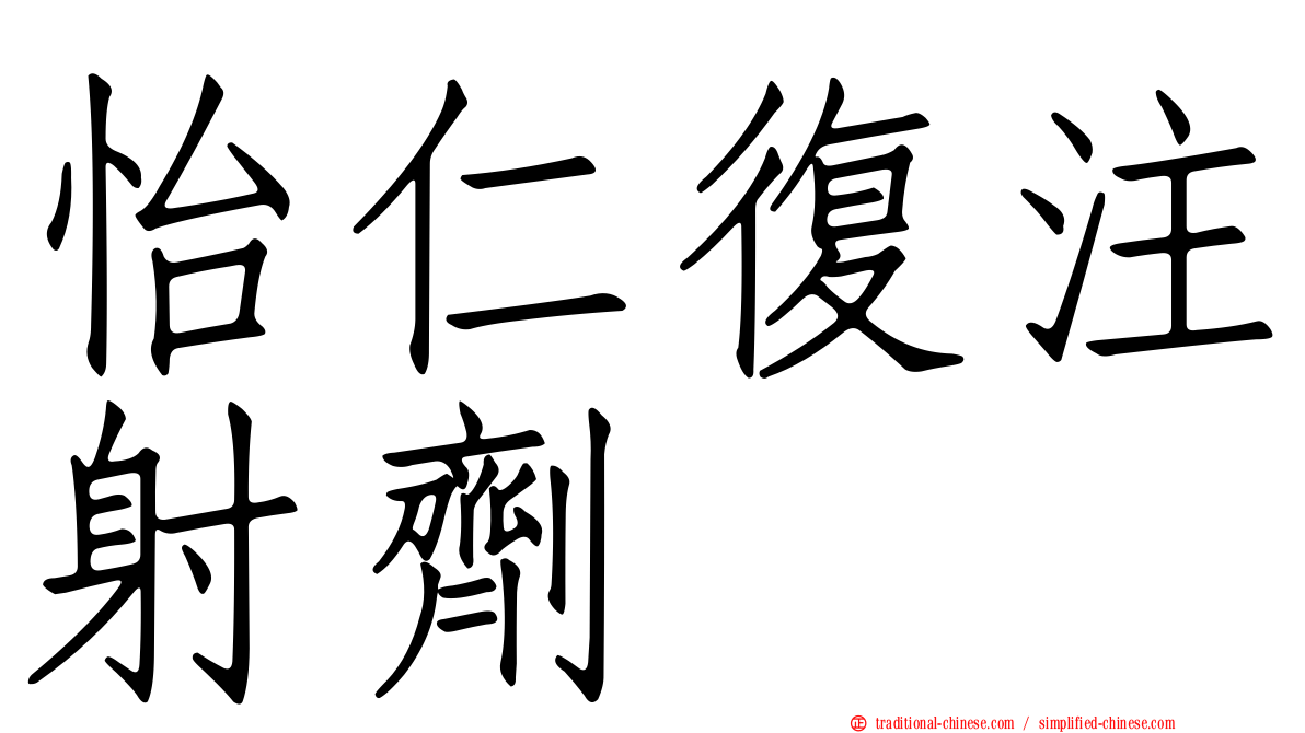 怡仁復注射劑
