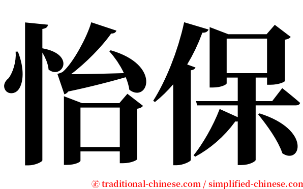 怡保 serif font