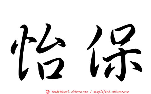 怡保