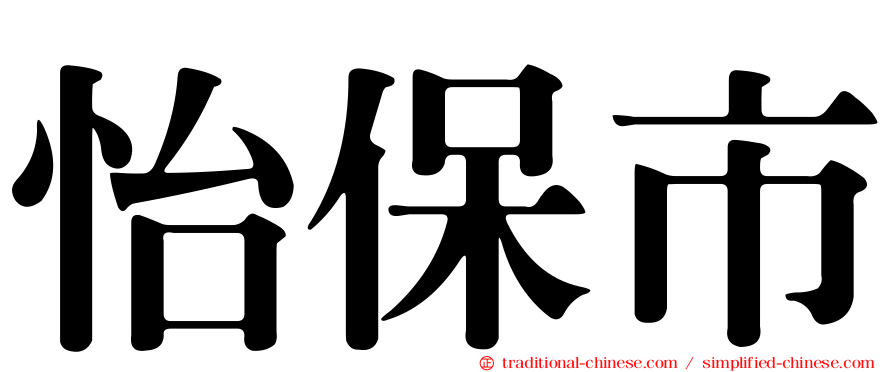 怡保市