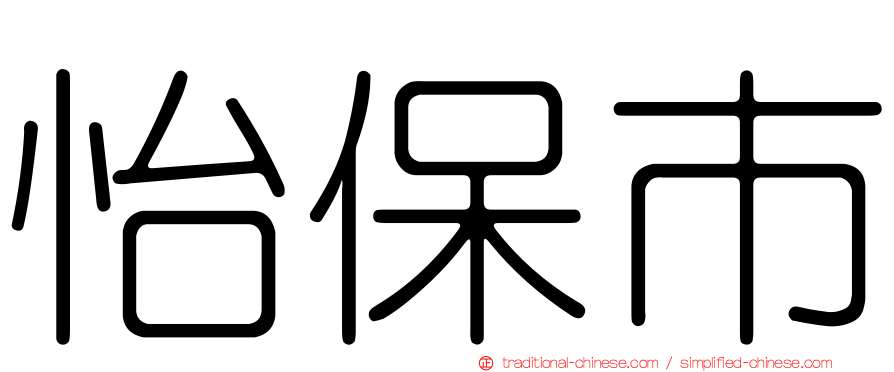 怡保市