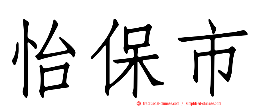 怡保市