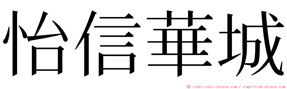 怡信華城 ming font