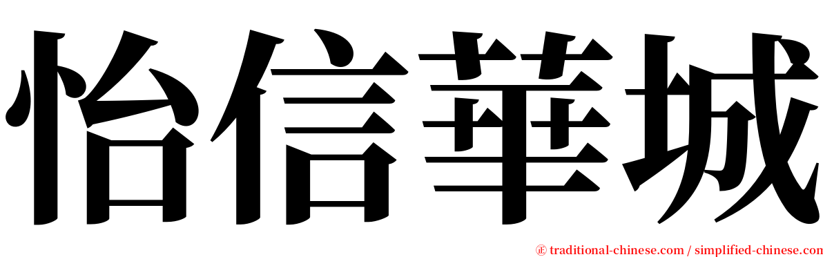 怡信華城 serif font