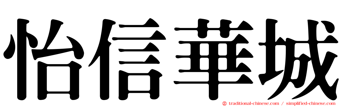 怡信華城