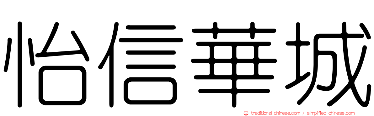 怡信華城