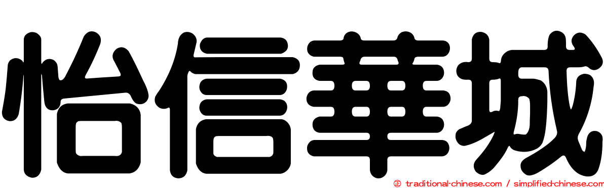 怡信華城