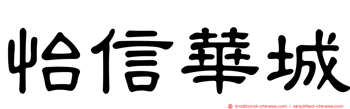 怡信華城