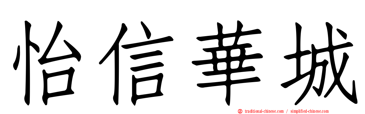怡信華城