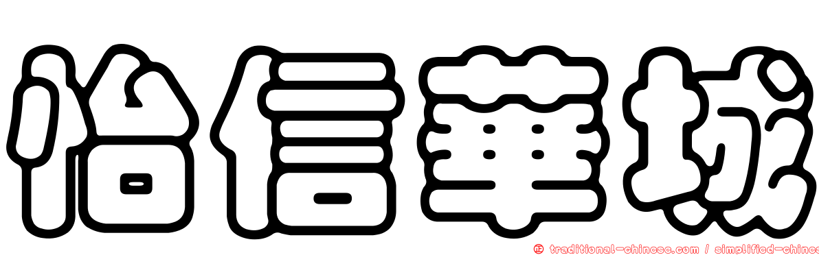 怡信華城