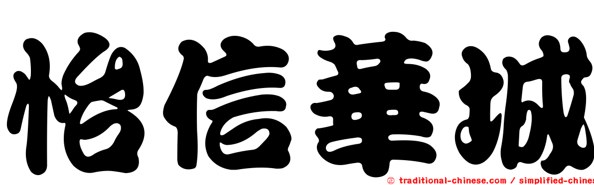 怡信華城