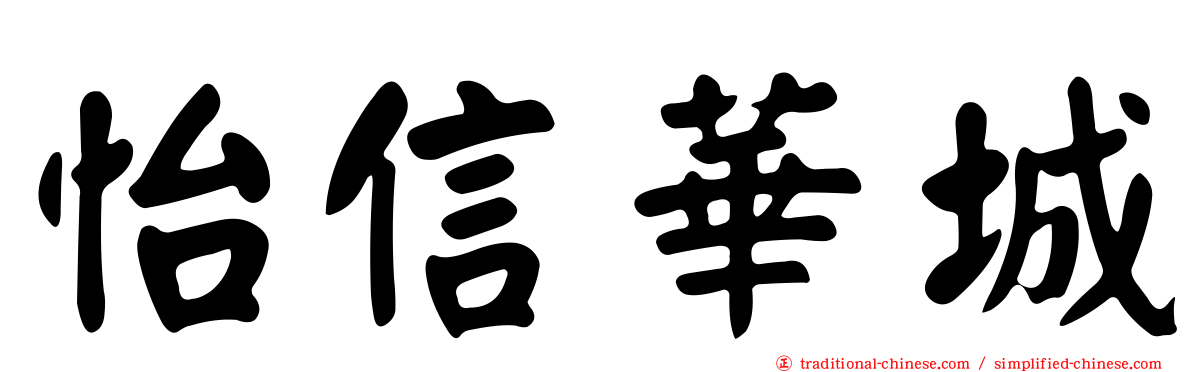 怡信華城