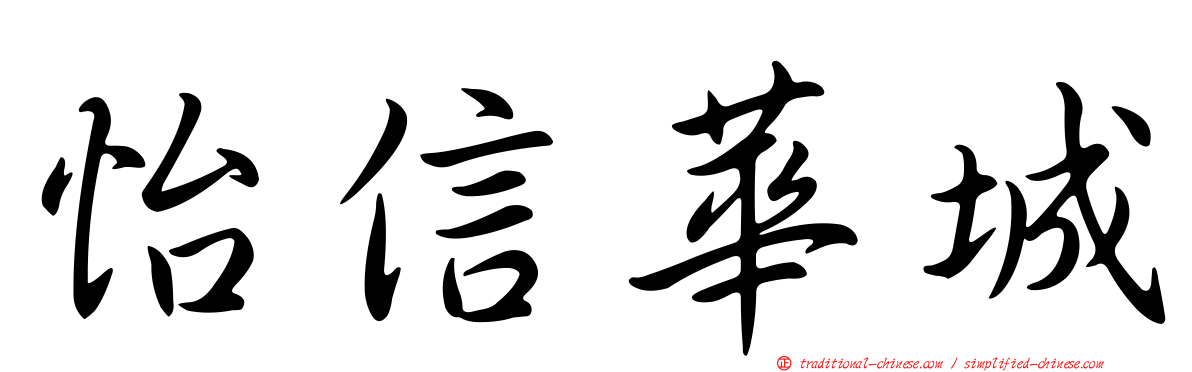 怡信華城