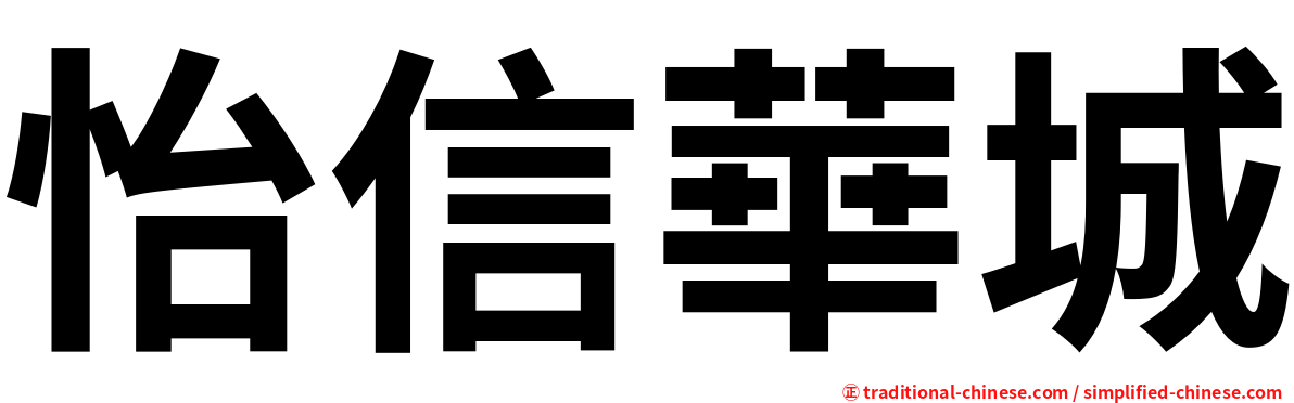 怡信華城