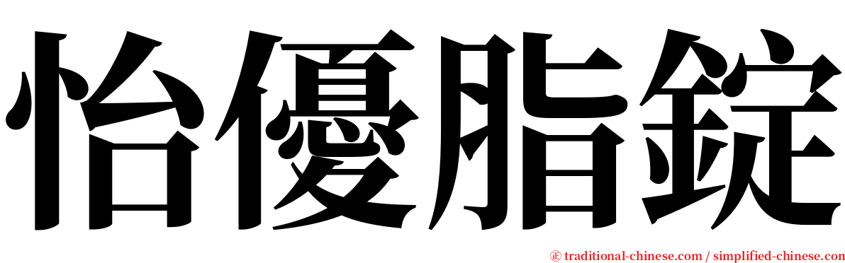 怡優脂錠 serif font