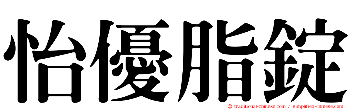 怡優脂錠