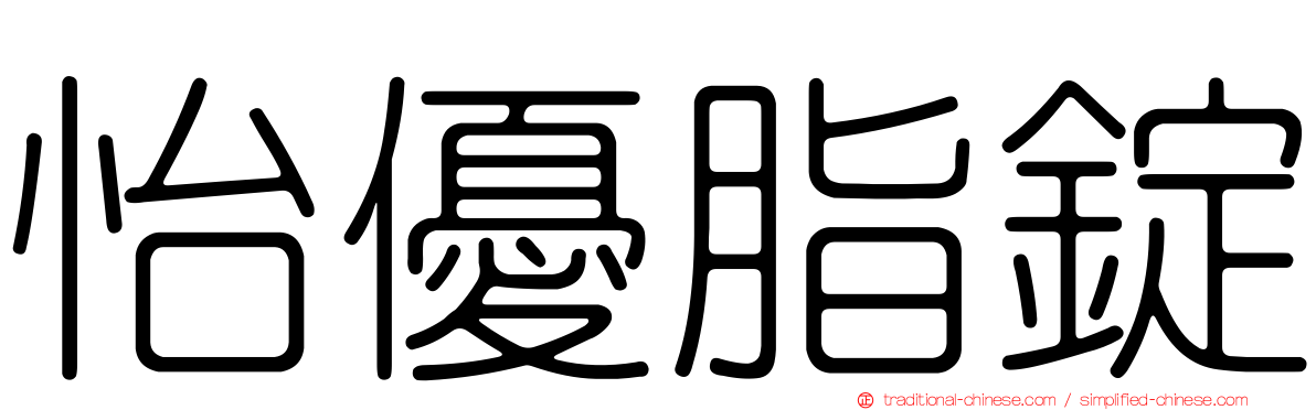 怡優脂錠