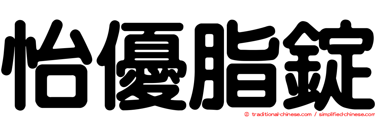 怡優脂錠