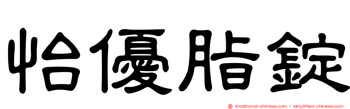 怡優脂錠