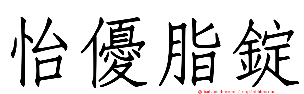 怡優脂錠