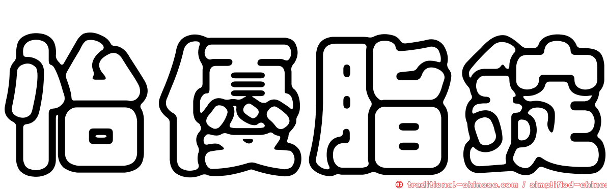 怡優脂錠
