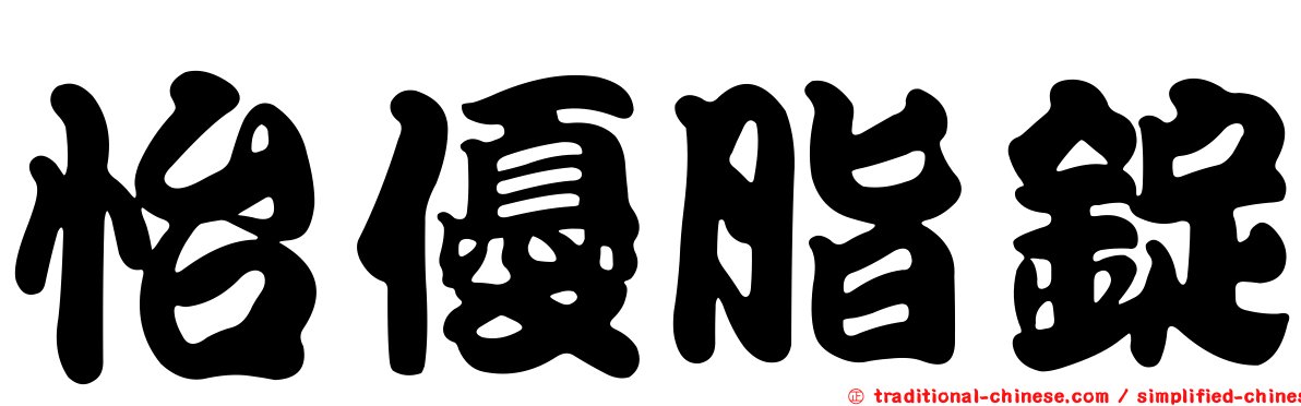 怡優脂錠