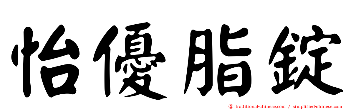 怡優脂錠