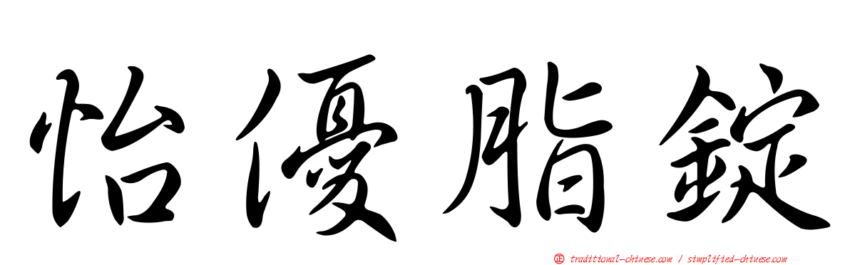 怡優脂錠