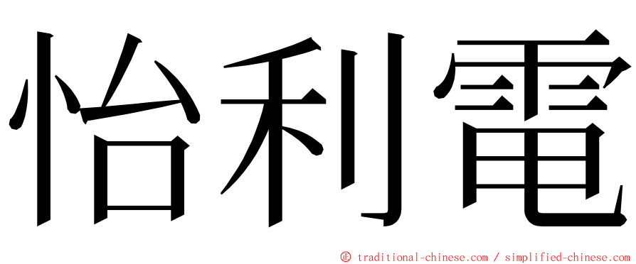 怡利電 ming font